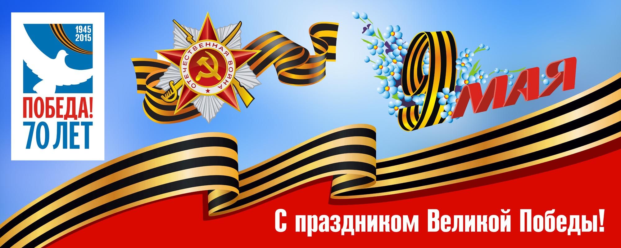 С днем великой победы в великой отечественной войне С днем великой победы в великой отечественной войне